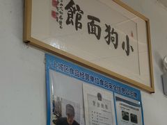 -小狗面馆(复兴店)
