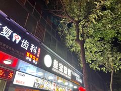 -叁宝烧烤 西安烧烤 领跑品牌(学府路店)