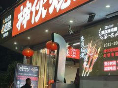 -神伙烧烤(南坪总店)
