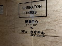 -成都天府丽都喜来登饭店