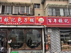 -津门张记包子铺(华昌道店)