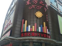 门面-东方之珠KTV娱乐超市(河北店)