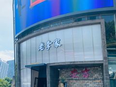 -老李家土菜馆·安吉地标美食