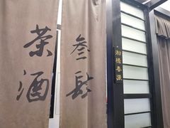 -茶叁酒肆·楚味江湖(菱角湖店)