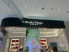 -布歌东京(合生汇店)