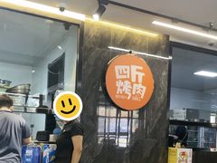 -四斤烤肉(东戴河孟家店)