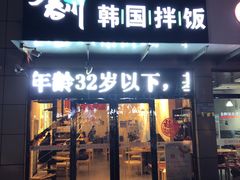 门面-春川韩国拌饭(中信广场店)