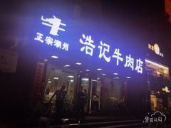 -浩记牛肉店(老街店)