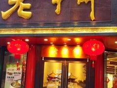 门面-老半斋(福州路店)