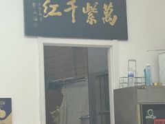 -满口香饭店