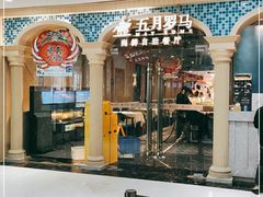 -五月罗马海鲜自助餐厅(陆家嘴店)