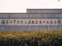 -侵华日军南京大屠杀遇难同胞纪念馆