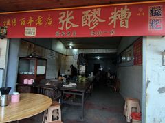 -张醪糟