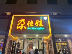 -青海名吃尕张娃非遗烤肉(海湖总店)