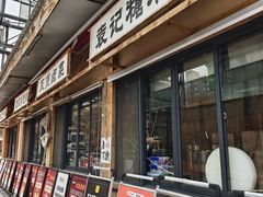-袁山山重庆火锅(丈八北路店)