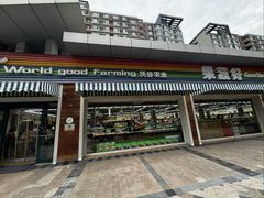 -果蔬好生活超市(双井店)