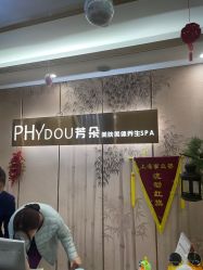 -芳朵美容养生SPA