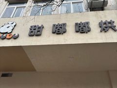 -甜嘟嘟烘焙坊(舒城路店)