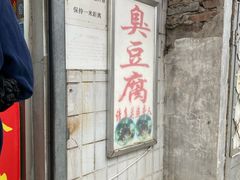 -无声臭豆腐(大井1号店)