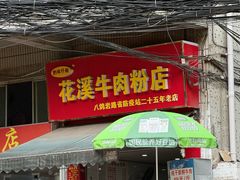 -花溪牛肉粉(八鸽岩店)
