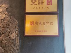 -双喜老铺(人民广场店)