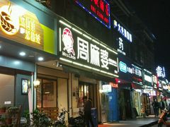 -周麻婆(旗山师大店)