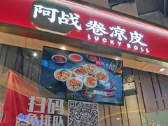 门面-阿战Lucky roll卷凉皮(MOMOPARK店)