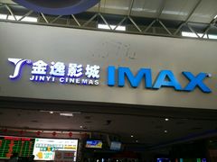 -金逸影城(大悦城IMAX激光店)