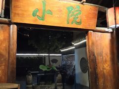 门面-小院烤肉(公园南路店)