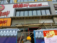 -蛙蛙叫干锅年代(簋街总店)
