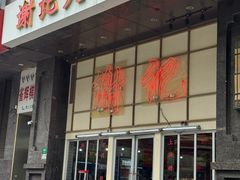 -谢记上海大排档(长寿路店)
