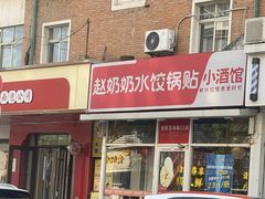 -赵奶奶水饺锅贴小酒馆(丁字沽店)