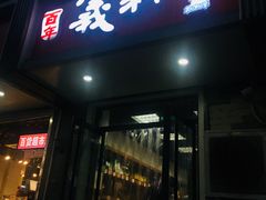 门面-百年义利(东直门店)