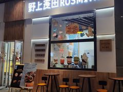 门面-野上麦田(中贸广场店)