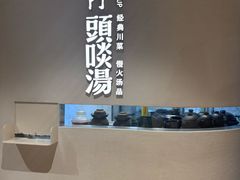 -柴门·头啖汤(天安千树店)