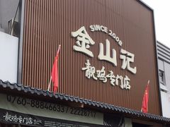 -金山记靓鸡专门店·中山菜