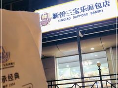 -新侨三宝乐面包店(崇文门店)