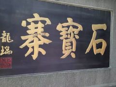 -石宝寨