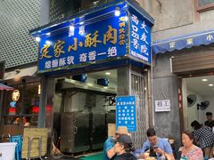 门面-定家小酥肉·清真(回民街店)