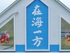 -在海一方公园