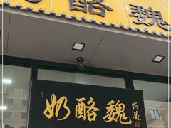门面-奶酪魏(牛街总店)