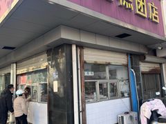 -松盛糕团店(红旗桥店)