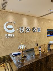 -中国黄金(北京旗舰店)