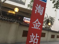 -淘金(地铁站)