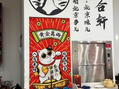 -岳合轩老北京涮肉