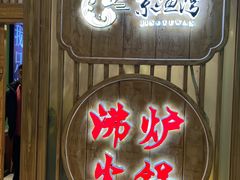 -沸炉重庆老火锅(军事博物馆店)