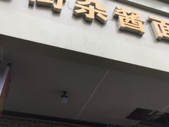 门面-老街杂酱面(东升街店)