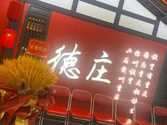 门面-德庄火锅(大西洋银泰城店)
