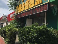 门面-青州永盛糕点(济南三店)