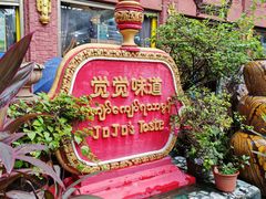 -瑞丽觉觉味道·异国风情(瑞丽大道店)